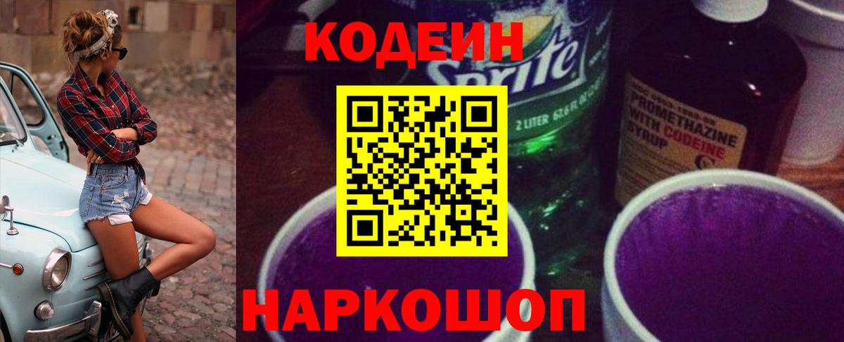 Кодеиновый сироп Lean Purple Drank  Вход с VPN  Анжеро-Судженск 
